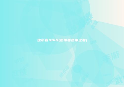 逆水寒1049(逆水寒逆水之寒)