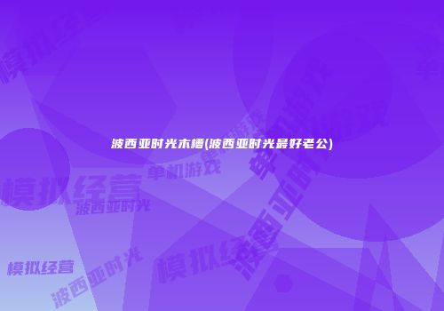 波西亚时光木槽(波西亚时光最好老公)