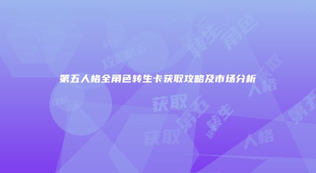 第五人格全角色转生卡获取攻略及市场分析
