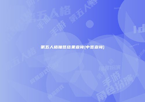 第五人格抽签结果查询(中签查询)