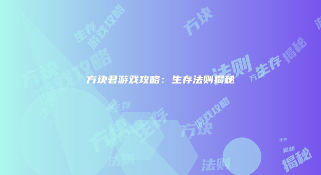 方块君游戏攻略：生存法则揭秘