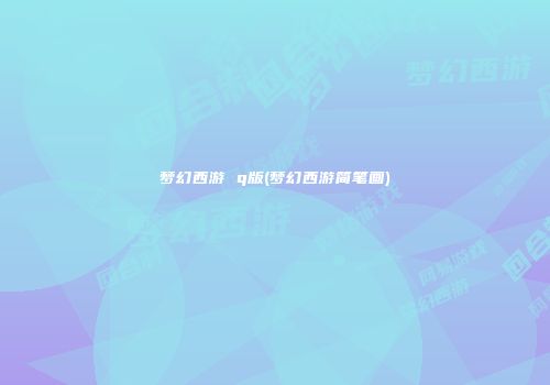 梦幻西游 q版(梦幻西游简笔画)