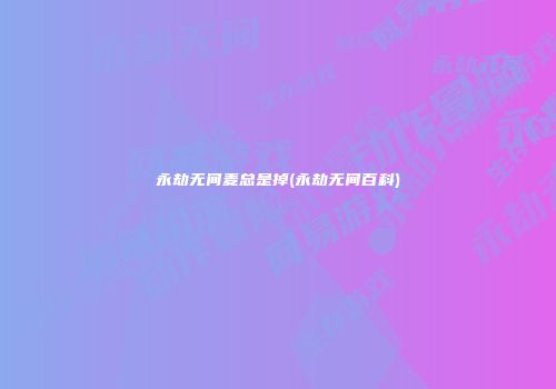 永劫无间麦总是掉(永劫无间百科)