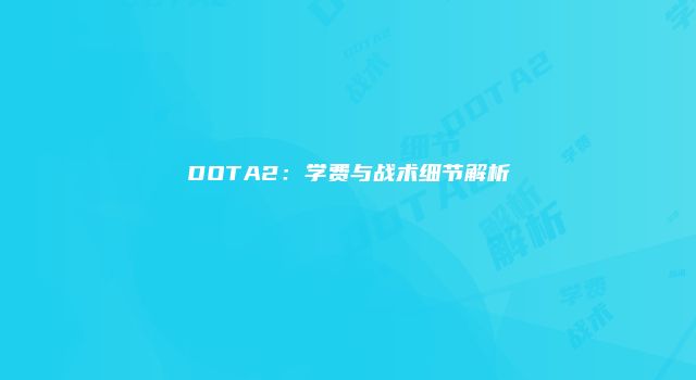 DOTA2：学费与战术细节解析