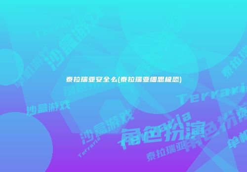 泰拉瑞亚安全么(泰拉瑞亚细思极恐)