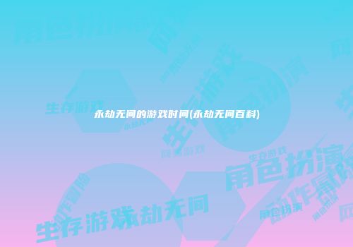 永劫无间的游戏时间(永劫无间百科)