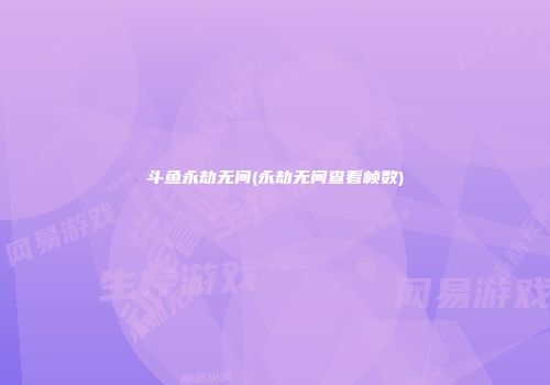 斗鱼永劫无间(永劫无间查看帧数)