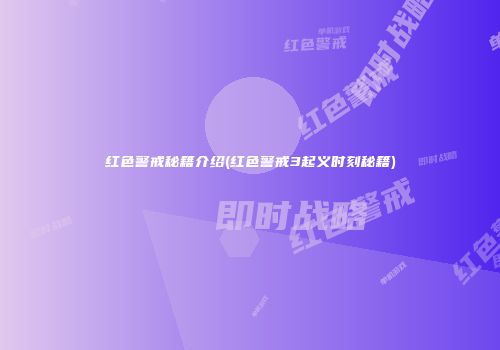 红色警戒秘籍介绍(红色警戒3起义时刻秘籍)