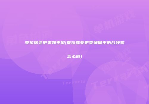 泰拉瑞亚史莱姆王国(泰拉瑞亚史莱姆国王的召唤物怎么做)