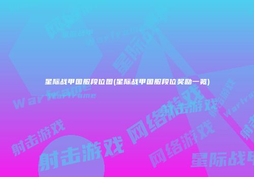 星际战甲国服段位图(星际战甲国服段位奖励一览)
