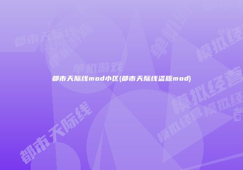 都市天际线mod小区(都市天际线盗版mod)