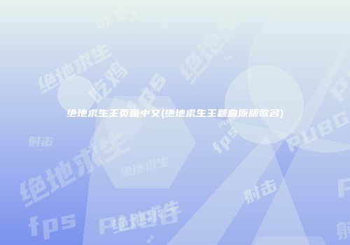 绝地求生主页面中文(绝地求生主题曲原版歌名)