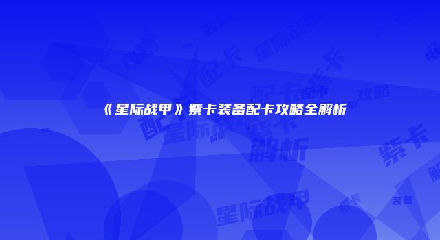 《星际战甲》紫卡装备配卡攻略全解析