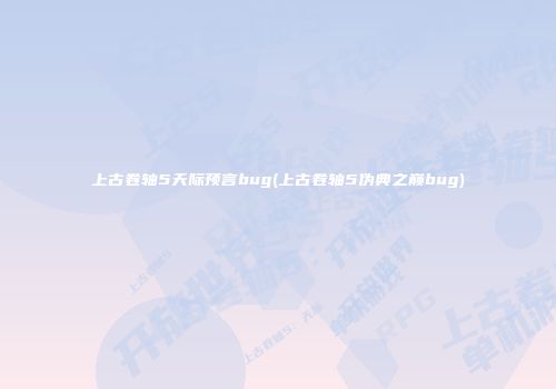 上古卷轴5天际预言bug(上古卷轴5伪典之巅bug)