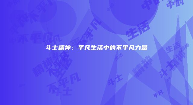 斗士精神：平凡生活中的不平凡力量