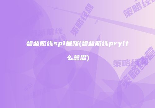 碧蓝航线sp1是啥(碧蓝航线pry什么意思)
