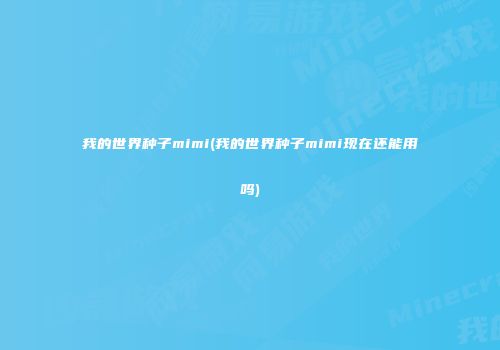 我的世界种子mimi(我的世界种子mimi现在还能用吗)