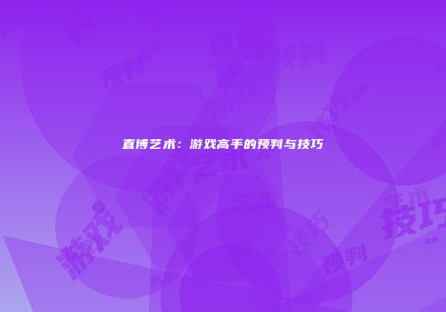 直博艺术：游戏高手的预判与技巧
