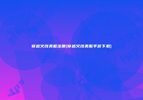 穿越火线美服注册(穿越火线美服手游下载)