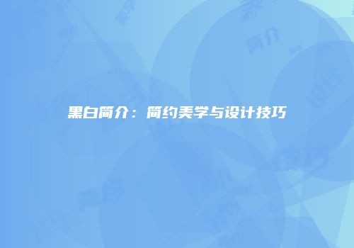 黑白简介：简约美学与设计技巧