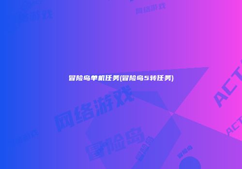 冒险岛单机任务(冒险岛5转任务)