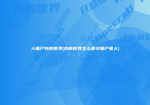 人僵尸我的世界(我的世界怎么吸引僵尸猪人)