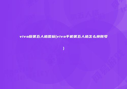 vivo版第五人格图标(vivo手机第五人格怎么换账号)