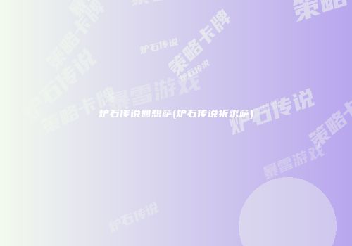 炉石传说回想萨(炉石传说祈求萨)