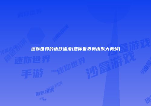 迷你世界的皮肤连皮(迷你世界新皮肤大黄蜂)
