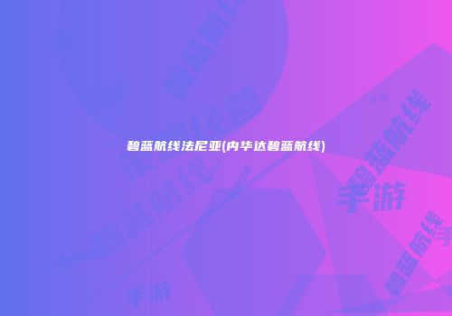 碧蓝航线法尼亚(内华达碧蓝航线)