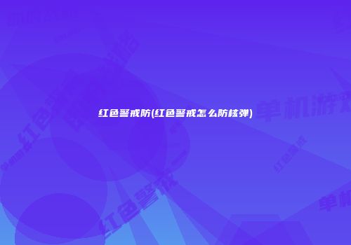 红色警戒防(红色警戒怎么防核弹)