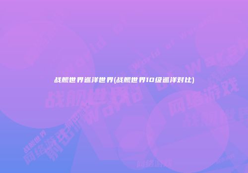 战舰世界巡洋世界(战舰世界10级巡洋对比)