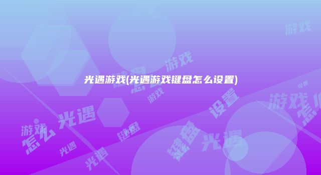 光遇游戏(光遇游戏键盘怎么设置)