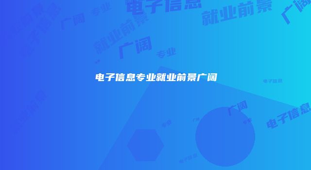电子信息专业就业前景广阔