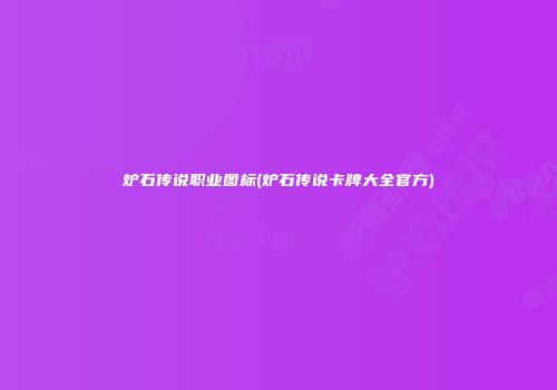 炉石传说职业图标(炉石传说卡牌大全官方)