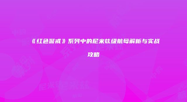 《红色警戒》系列中的尼米兹级航母解析与实战攻略