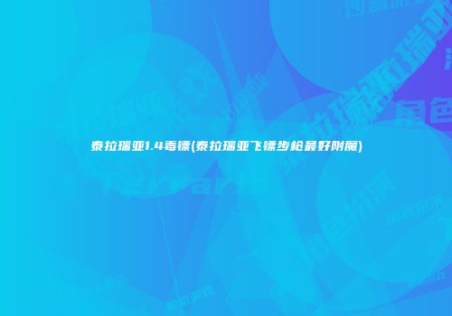 泰拉瑞亚1.4毒镖(泰拉瑞亚飞镖步枪最好附魔)