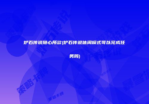 炉石传说随心所欲(炉石传说休闲模式可以完成任务吗)