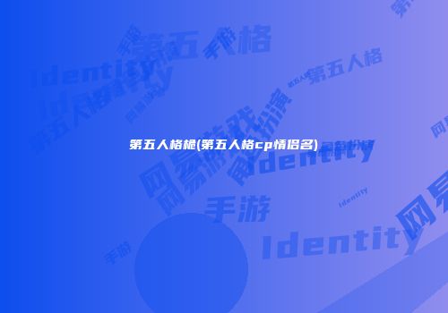 第五人格桅(第五人格cp情侣名)