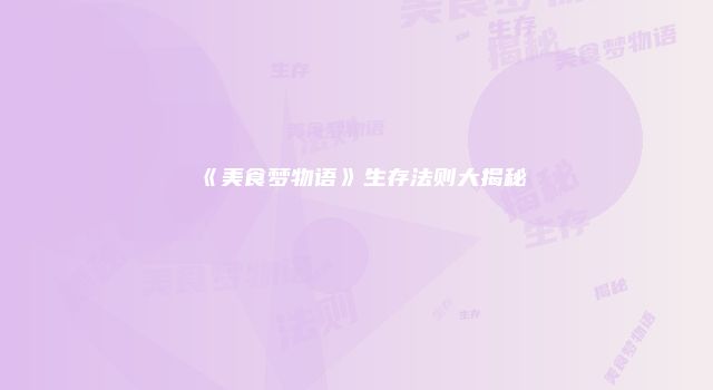 《美食梦物语》生存法则大揭秘