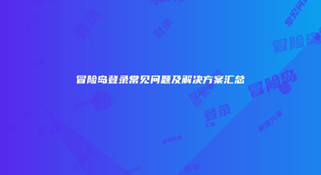 冒险岛登录常见问题及解决方案汇总