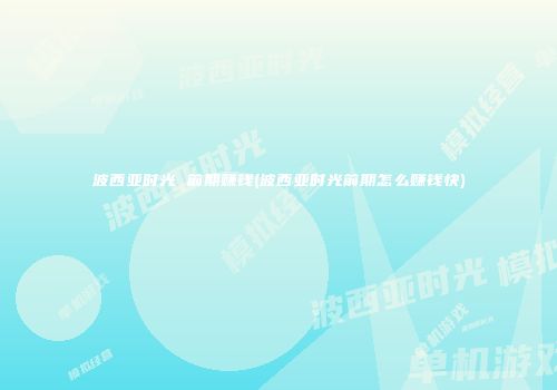 波西亚时光 前期赚钱(波西亚时光前期怎么赚钱快)