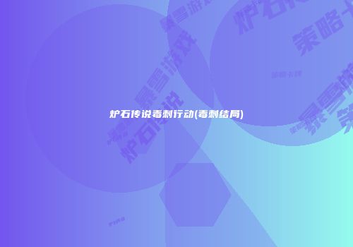 炉石传说毒刺行动(毒刺结局)