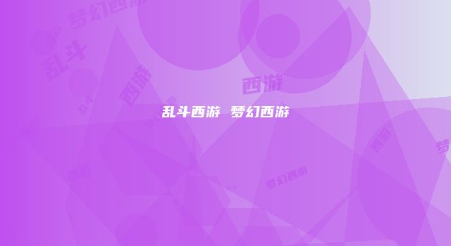 乱斗西游 梦幻西游
