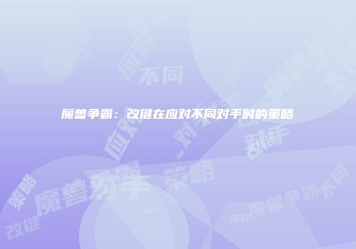 魔兽争霸:改键在应对不同对手时的策略
