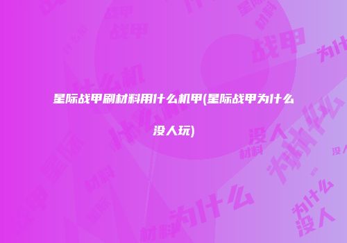 星际战甲刷材料用什么机甲(星际战甲为什么没人玩)