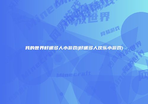 我的世界籽岷多人小游戏(籽岷多人欢乐小游戏)
