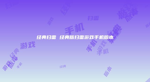经典扫雷 经典版扫雷游戏手机版本