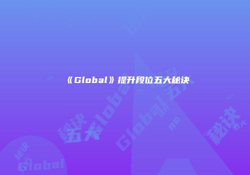 《Global》提升段位五大秘诀