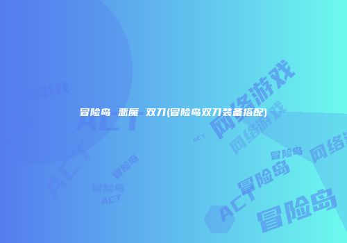 冒险岛 恶魔 双刀(冒险岛双刀装备搭配)
